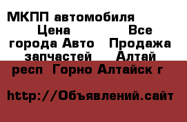 МКПП автомобиля MAZDA 6 › Цена ­ 10 000 - Все города Авто » Продажа запчастей   . Алтай респ.,Горно-Алтайск г.